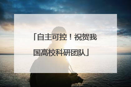 自主可控！祝贺我国高校科研团队