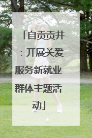 自贡贡井：开展关爱服务新就业群体主题活动