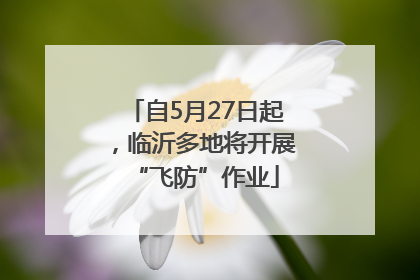 自5月27日起，临沂多地将开展“飞防”作业