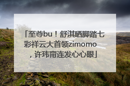 至尊bu！舒淇晒脚踏七彩祥云大首领zimomo，许玮甯连发心心眼