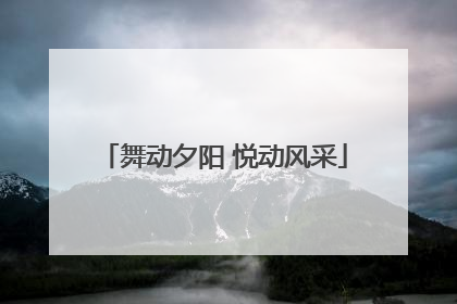 舞动夕阳 悦动风采