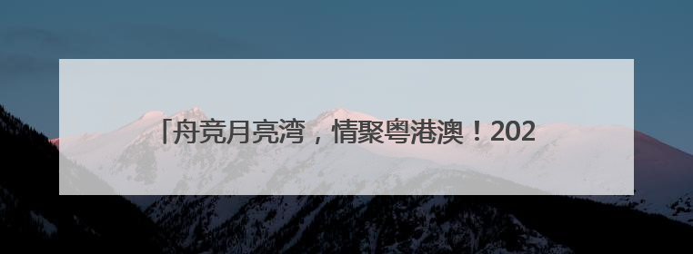 舟竞月亮湾，情聚粤港澳！2025粤港澳大湾区（深圳南澳）海上龙舟赛正式开赛！_深圳新闻网