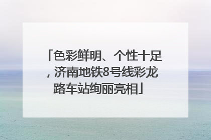 色彩鲜明、个性十足，济南地铁8号线彩龙路车站绚丽亮相