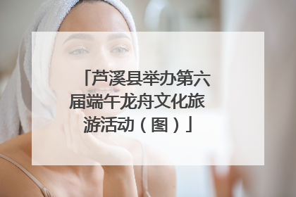 芦溪县举办第六届端午龙舟文化旅游活动（图）