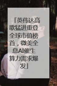 英伟达高歌猛进重登全球市值榜首，微美全息AI催生算力需求爆发