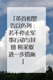 英首相警告以色列：若不停止军事行动与封锁 将采取进一步措施