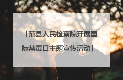 范县人民检察院开展国际禁毒日主题宣传活动
