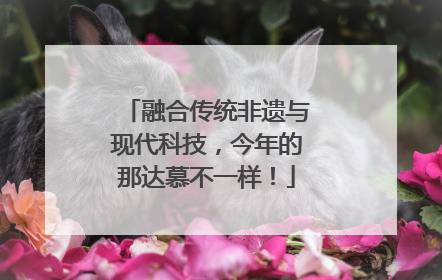 融合传统非遗与现代科技，今年的那达慕不一样！
