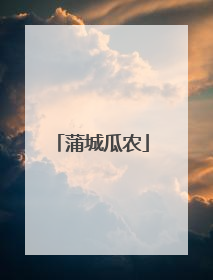 蒲城瓜农
