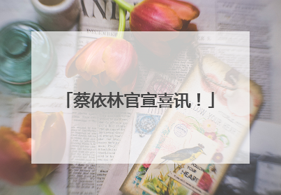蔡依林官宣喜讯！