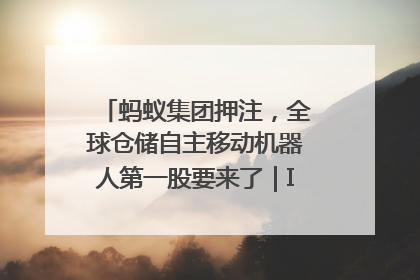 蚂蚁集团押注，全球仓储自主移动机器人第一股要来了｜IPO直通车