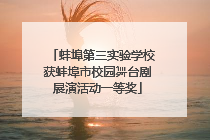 蚌埠第三实验学校获蚌埠市校园舞台剧展演活动一等奖