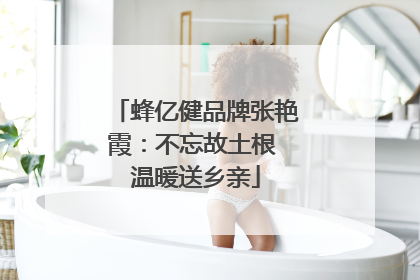 蜂亿健品牌张艳霞：不忘故土根 温暖送乡亲
