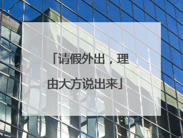 请假外出，理由大方说出来