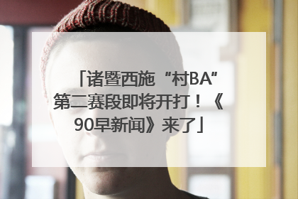 诸暨西施“村BA”第二赛段即将开打！《90早新闻》来了