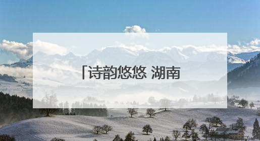 诗韵悠悠 湖南邵东市举行第五届端午音乐诗会