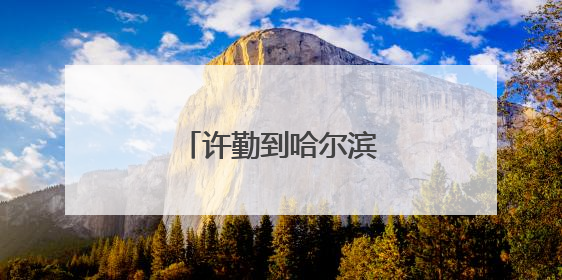 许勤到哈尔滨工业大学调研