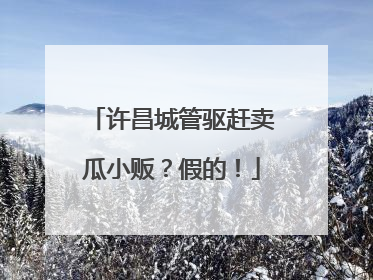 许昌城管驱赶卖瓜小贩？假的！