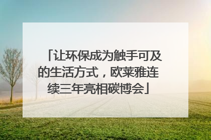 让环保成为触手可及的生活方式，欧莱雅连续三年亮相碳博会
