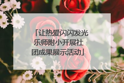 让热爱闪闪发光 乐师附小开展社团成果展示活动
