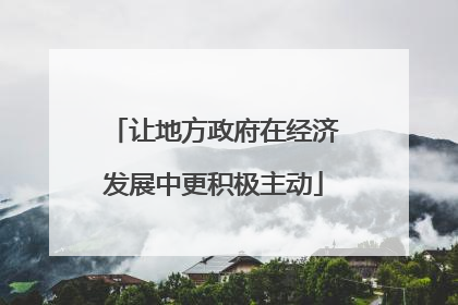 让地方政府在经济发展中更积极主动