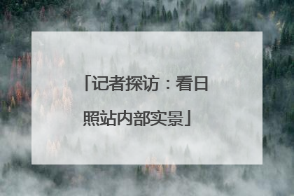 记者探访：看日照站内部实景