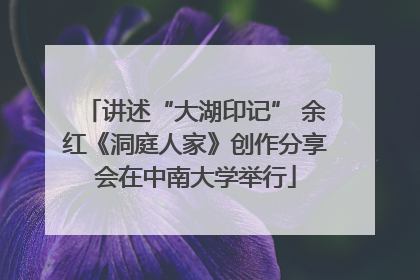 讲述“大湖印记” 余红《洞庭人家》创作分享会在中南大学举行