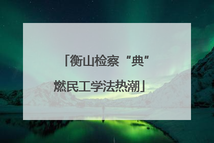 衡山检察“典”燃民工学法热潮