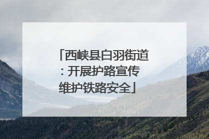 西峡县白羽街道：开展护路宣传 维护铁路安全