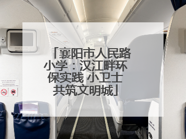 襄阳市人民路小学：汉江畔环保实践 小卫士共筑文明城