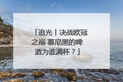 追光丨决战欧冠之巅 慕尼黑的啤酒为谁满杯？