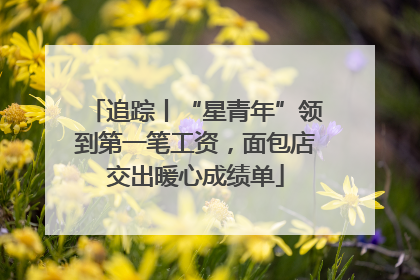 追踪丨“星青年”领到第一笔工资，面包店交出暖心成绩单