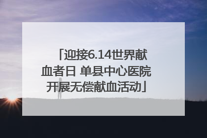 迎接6.14世界献血者日 单县中心医院开展无偿献血活动