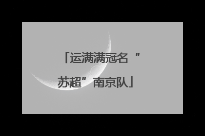 运满满冠名“苏超”南京队