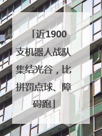 近1900支机器人战队集结光谷，比拼罚点球、障碍跑