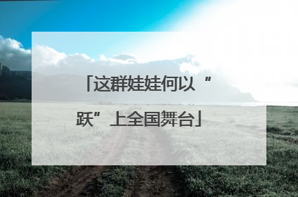 这群娃娃何以“跃”上全国舞台