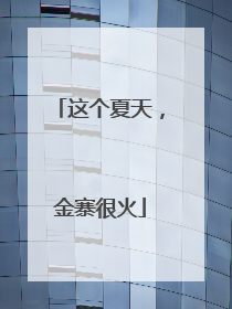 这个夏天，金寨很火