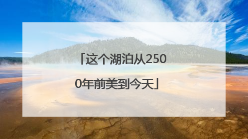 这个湖泊从2500年前美到今天