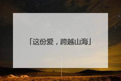 这份爱，跨越山海