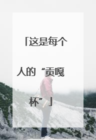 这是每个人的“贡嘎杯”