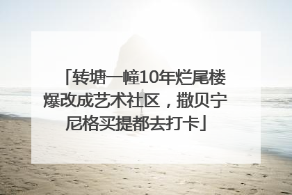 转塘一幢10年烂尾楼爆改成艺术社区，撒贝宁尼格买提都去打卡