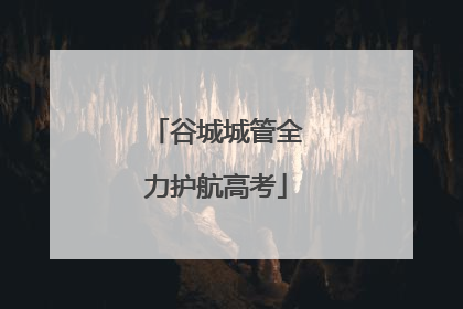 谷城城管全力护航高考