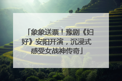 象象送票！豫剧《妇好》安阳开演，沉浸式感受女战神传奇