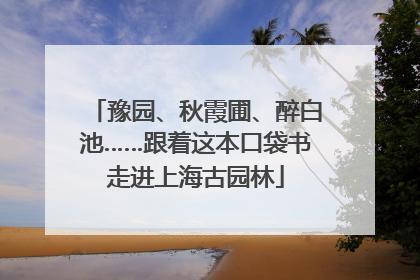 豫园、秋霞圃、醉白池……跟着这本口袋书走进上海古园林