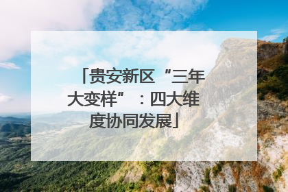 贵安新区“三年大变样”：四大维度协同发展