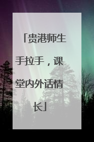 贵港师生手拉手，课堂内外话情长