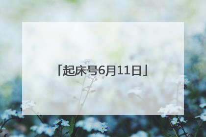 起床号6月11日