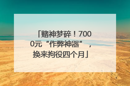 赌神梦碎！7000元“作弊神器”，换来拘役四个月