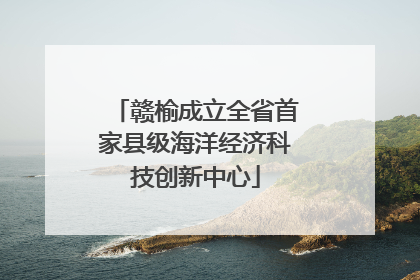 赣榆成立全省首家县级海洋经济科技创新中心