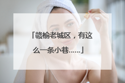 赣榆老城区，有这么一条小巷……